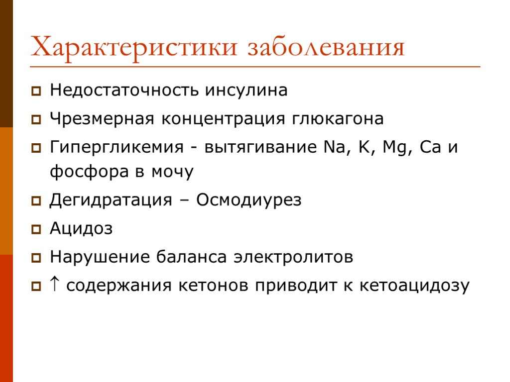 Характеристики заболевания Недостаточность инсулина Чрезмерная концентрация глюкагона Гипергликемия - вытягивание Na, K, Mg, Ca